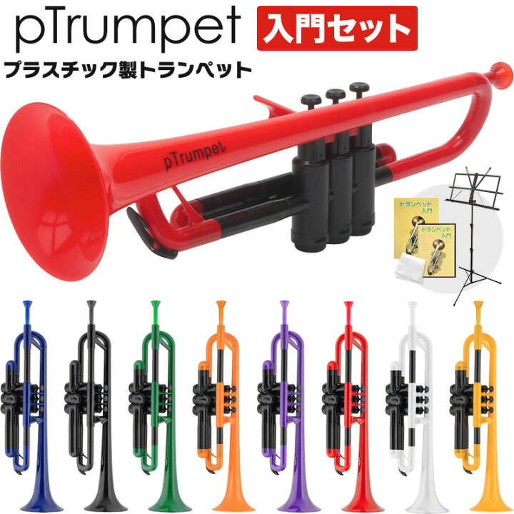 楽天市場】pTrumpet ピートランペット プラスティック製トランペット 
