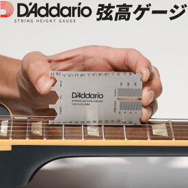 D'Addario 弦高ゲージ String Height Gauge PW-SHG-01 【 ダダリオ planetwaves プラネットウェイヴス PWSHG01 】【5と0のつく日はエントリー等でポイント4倍】【ゆうパケット対応】＊