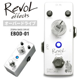 【5と0のつく日はP5倍 + エントリーでさらにP4倍】RevoL effects ZEBRA BASS DRIVE (ベース用オーバードライブ) EBOD-01 【 レヴォル レボル エフェクツ エフェクター EBOD01 】