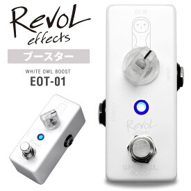 【5と0のつく日はP5倍 + エントリーでさらにP4倍】RevoL effects WHITE OWL BOOST (ブースター) ECB-01 【レヴォル レボル エフェクツ エフェクター ECB01】