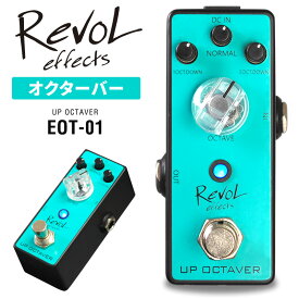 RevoL effects UP OCTAVER (オクターバー) EOT-01 【 レボルエフェクツ エフェクター EOT01 】【5と0のつく日は当店ポイント5倍！】
