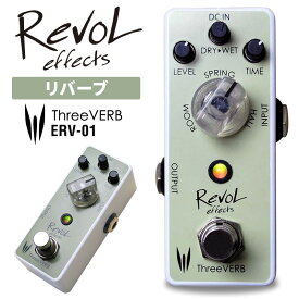 【5と0のつく日はP5倍 + エントリーでさらにP4倍】RevoL effects ThreeVERB (リバーブ) ERV-01 【レヴォル レボルエフェクツ エフェクター ERV01】