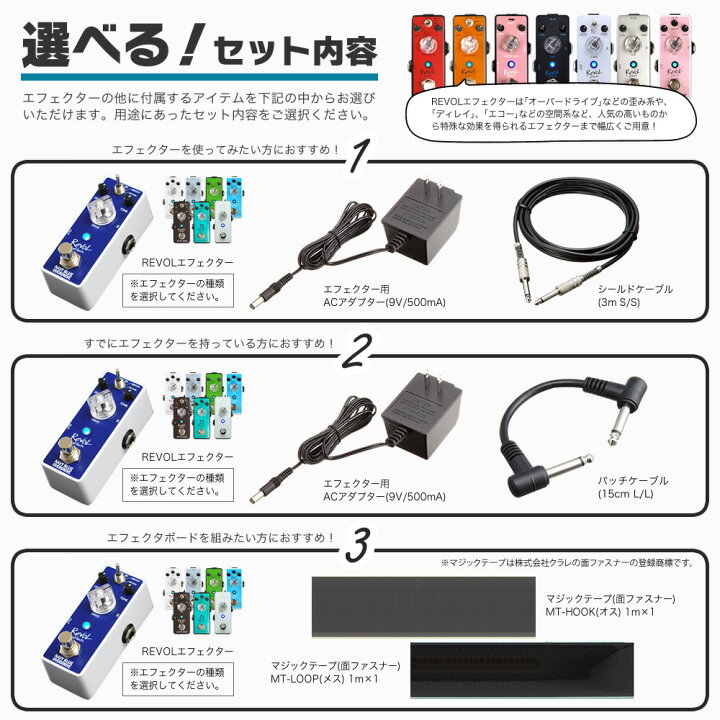 楽天市場】RevoL effects エフェクターセット 【 選べる！エフェクター 