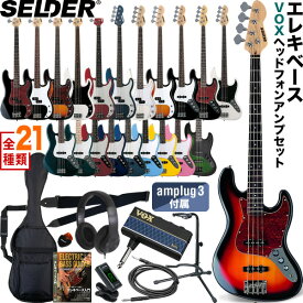 【6月1日はP5倍 + エントリー等でさらにP5倍】ベース SELDER PB-30/JB-30 VOX amPlug3 入門セット【セルダー エレキベース ボックス ヘッドフォンアンプ アンプラグ3 AP3-BA AP3BA AP3-MB AP3MB】【大型荷物】