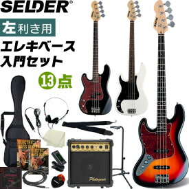 左利き用ベース SELDER JB-37LH/PB-37LH 13点入門セット 【 エレキベース セルダー レフトハンド 初心者 JB37LH 】【大型荷物】【5と0のつく日は当店ポイント5倍！】