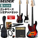 左利き用ベース SELDER JB-37LH/PB-37LH リミテッドセット 【 エレキベース セルダー ベース初心者 入門セット JB37LH…