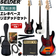 左利き用ベース SELDER JB-37LH/PB-37LH リミテッドセット 【 エレキベース セルダー ベース初心者 入門…