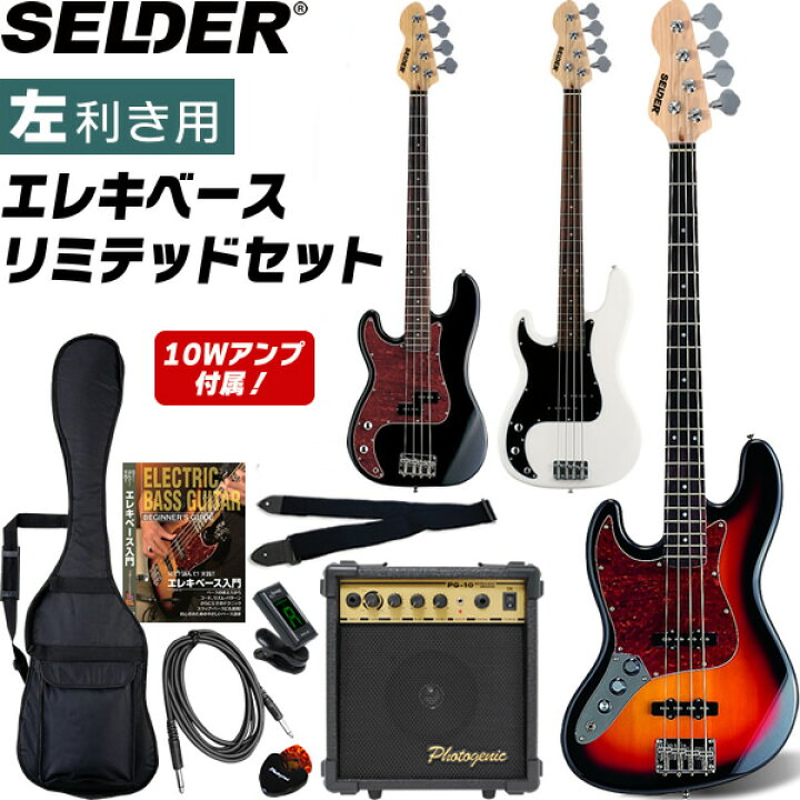 楽天市場】左利き用ベース SELDER JB-37LH/PB-37LH リミテッドセット 
