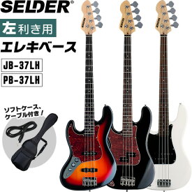 左利き用ベース SELDER JB-37LH/PB-37LH（ソフトケース・シールドケーブル付属） 【 エレキベース セルダー レフトハンド 初心者 JB37LH PB37LH 】【大型荷物】【5と0のつく日は当店ポイント5倍！】