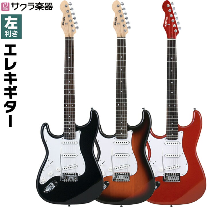 楽天市場】エレキギター 左利き用 SELDER ST-23LH 単品(ソフトケース  