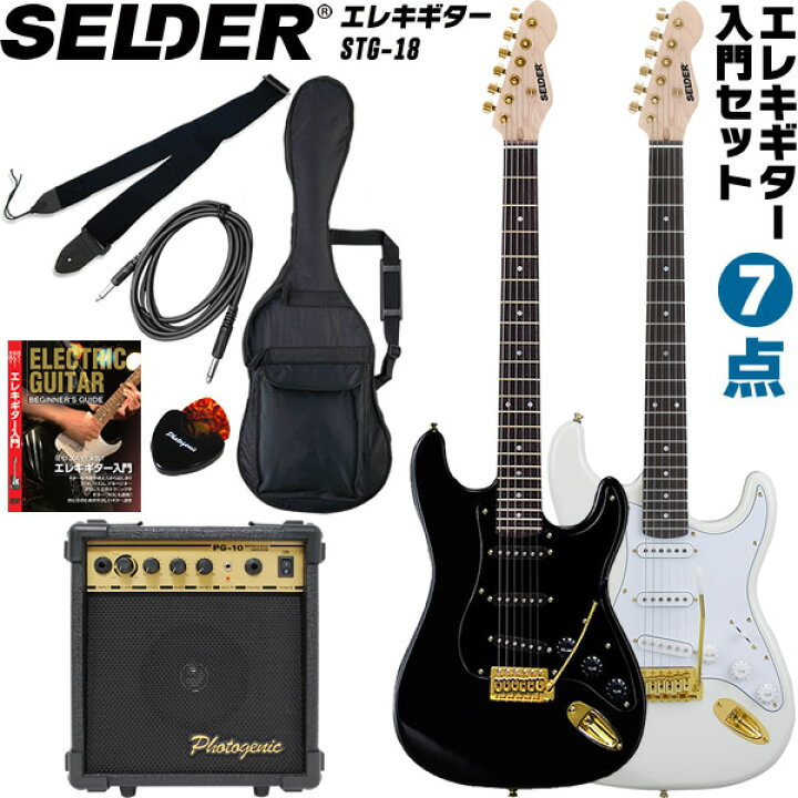 楽天市場】エレキギター SELDER STG-18 入門7点セット【セルダー  