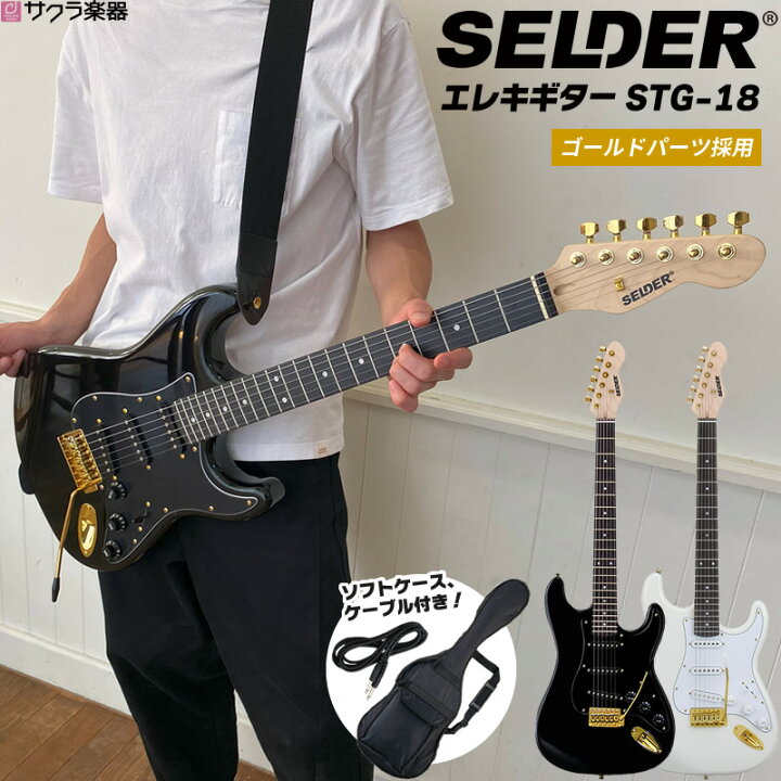 楽天市場】エレキギター SELDER STG-18 (ソフトケース・シールド  