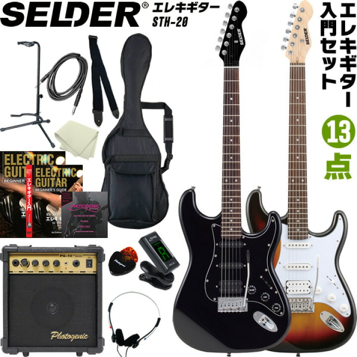 楽天市場】エレキギター SELDER STH-20 入門13点セット【セルダー 