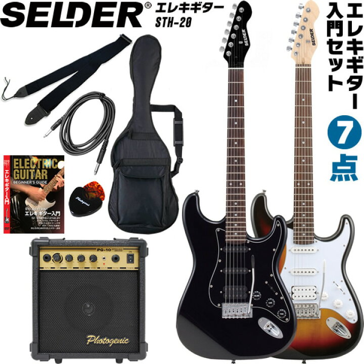楽天市場】エレキギター SELDER STH-20 入門7点セット【セルダー  