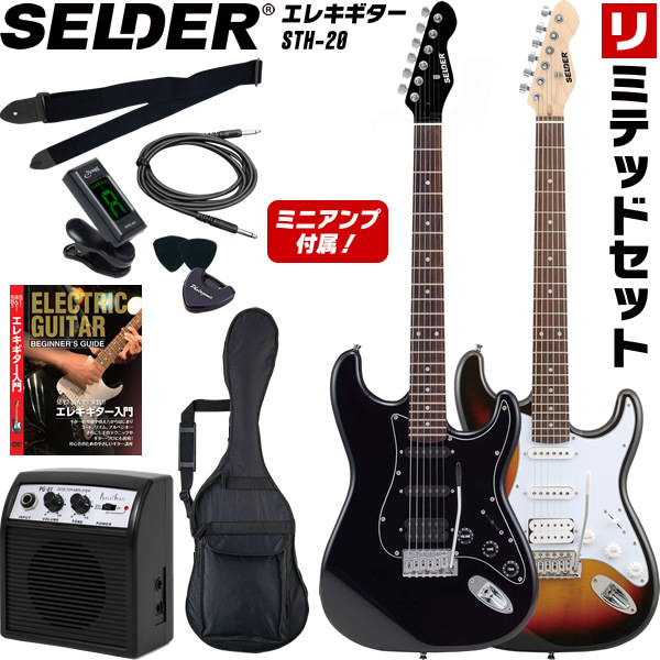 エレキギター SELDER STH-20 リミテッドセット 