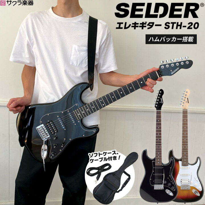 楽天市場】エレキギター SELDER STH-20 (ソフトケース・シールド  