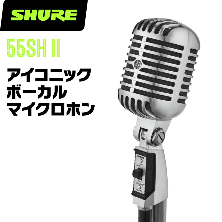 楽天市場】SHURE シュア 55SH II (SUPER 55-J) ダイナミックマイク 