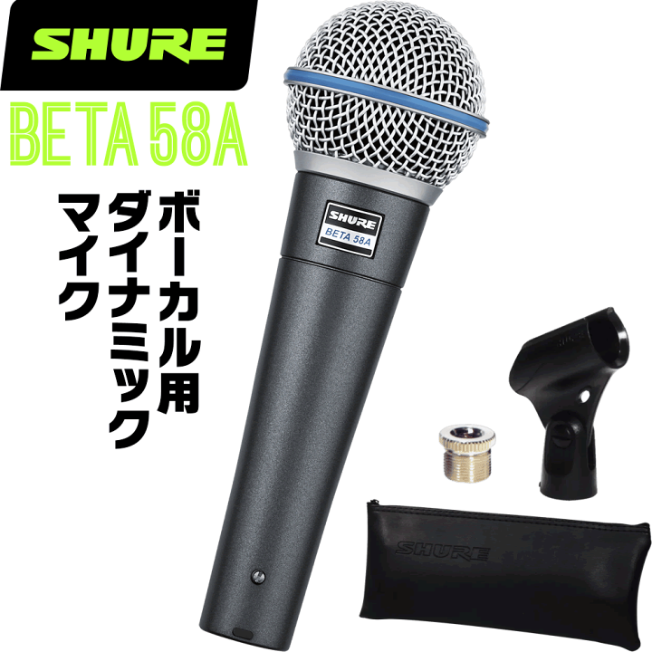 楽天市場】SHURE シュア BETA58A (BETA58AJ) ダイナミックマイク 