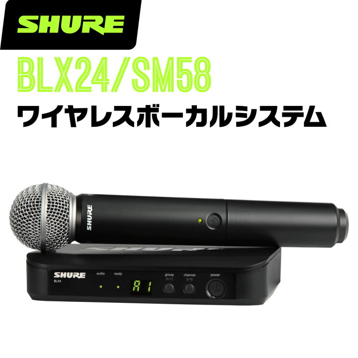 楽天市場】SHURE シュア BLX24J/SM58 (BLX24J/SM58-JB) ワイヤレス 