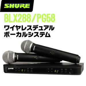 SHURE �V���A BLX288J/PG58 (BLX288J/PG58-JB) ���C�����X�{�[�J���V�X�e�� ��M�@1��+���M�@2�� �y �}�C�N �}�C�N���t�H�� ���� �z�M ���C�u �X�s�[�` �z�y5��0�̂����̓G���g���[���Ń|�C���g4�{�z