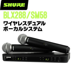 SHURE �V���A BLX288J/SM58 (BLX288J/SM58-JB) ���C�����X�{�[�J���V�X�e�� ��M�@1��+���M�@2�� �y �}�C�N �}�C�N���t�H�� ���� �z�M ���C�u �X�s�[�` �z�y5��0�̂����̓G���g���[���Ń|�C���g4�{�z