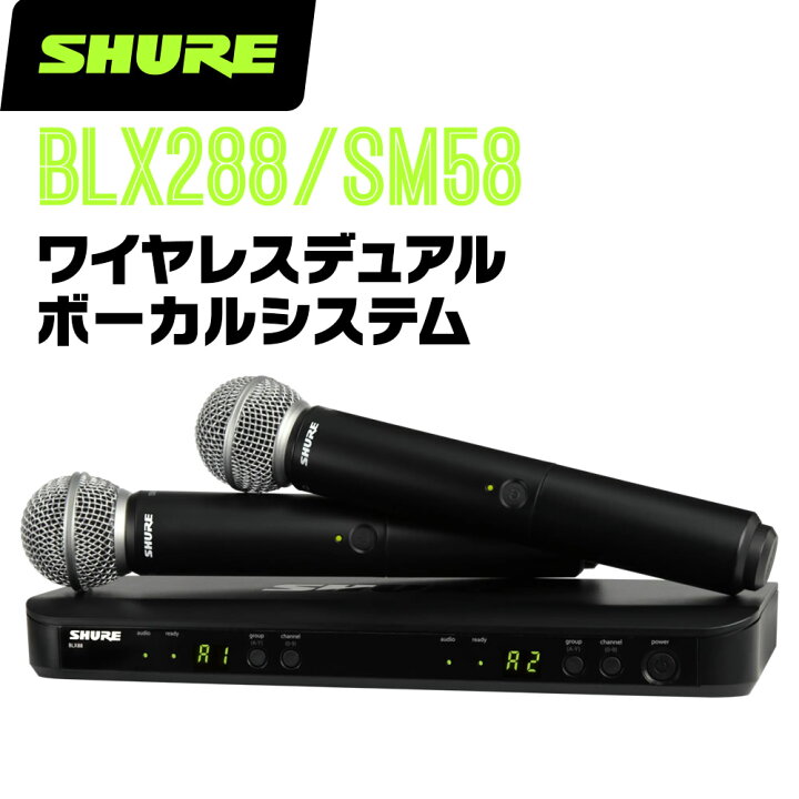 楽天市場】SHURE シュア BLX288J/SM58 (BLX288J/SM58-JB) ワイヤレス 