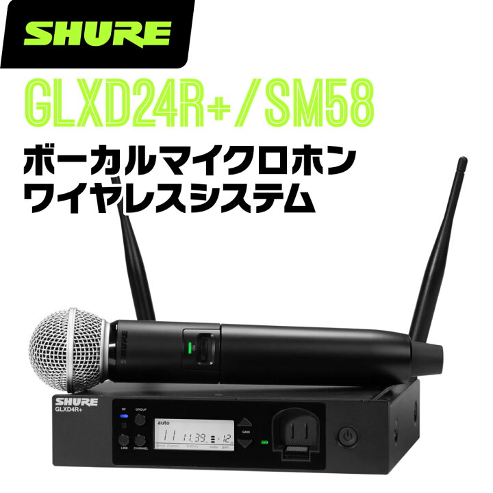 楽天市場】SHURE シュア GLXD24R+/SM58 (GLXD24R+J/SM58-Z2 