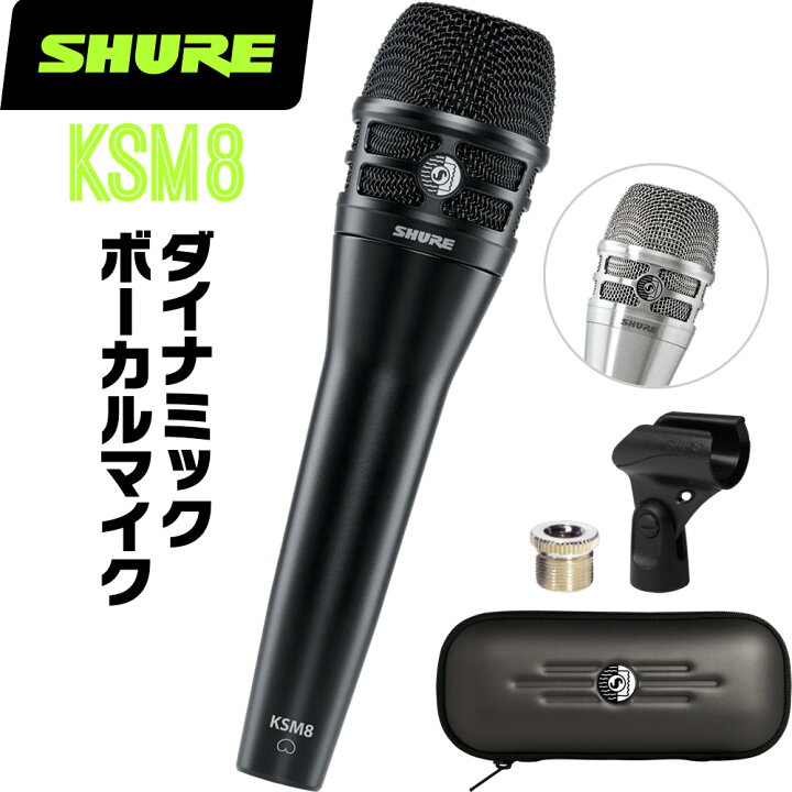 楽天市場】SHURE シュア KSM8 (KSM8/B-J / KSM8/N-J) ダイナミック 