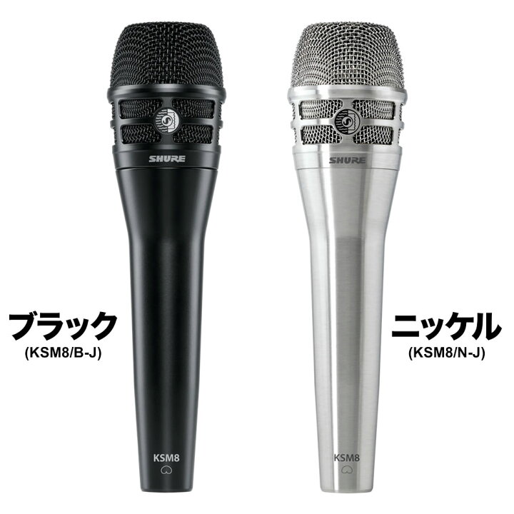 楽天市場】SHURE シュア KSM8 (KSM8/B-J / KSM8/N-J) ダイナミック 