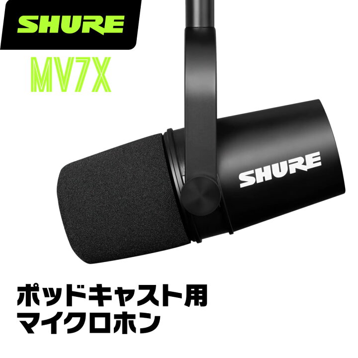 楽天市場】SHURE シュア MV7X (MV7X-J) ダイナミックマイク 