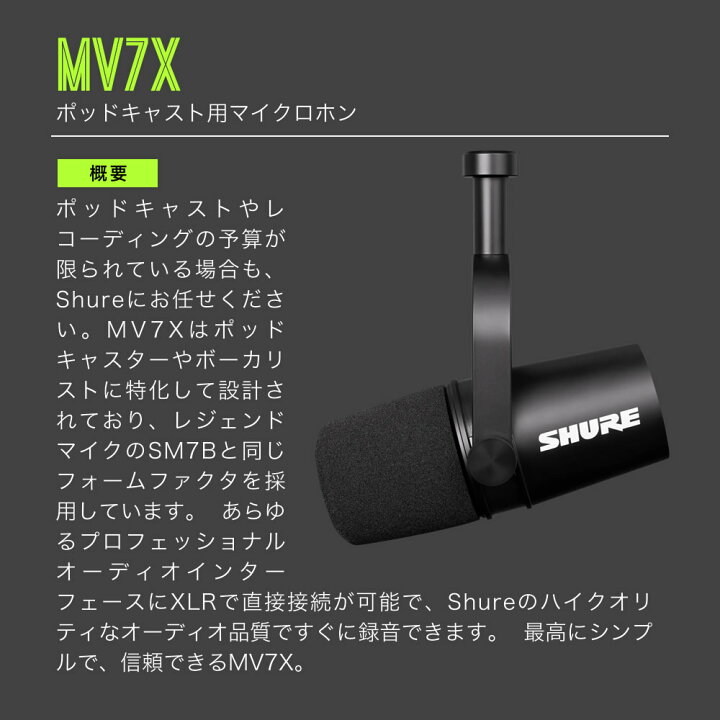 楽天市場】SHURE シュア MV7X (MV7X-J) ダイナミックマイク 