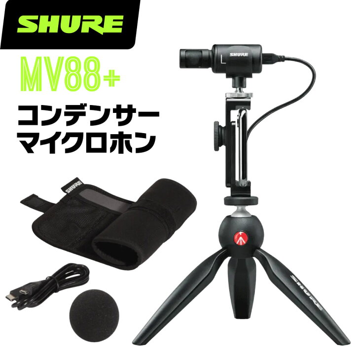 楽天市場】SHURE シュア MV88+ (MV88+DIG-VIDKIT) コンデンサーマイク 