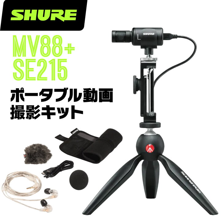 楽天市場】SHURE シュア MV88+ SE215 (MV88+SE215-CL-A) コンデンサー  