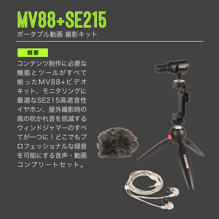 楽天市場】SHURE シュア MV88+ SE215 (MV88+SE215-CL-A) コンデンサー  