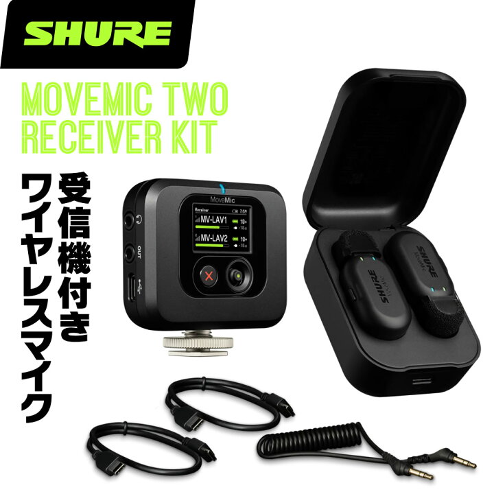 楽天市場】SHURE シュア MV-TWO-KIT (MV-TWO-KIT-J-Z6) MoveMic Two 