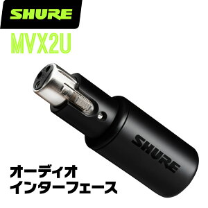 SHURE VA MVX2U I[fBIC^[tFCX y I[fBIC^[tF[X XLRڑ }CN zy 50̂̓Gg[Ń|Cg4{ z