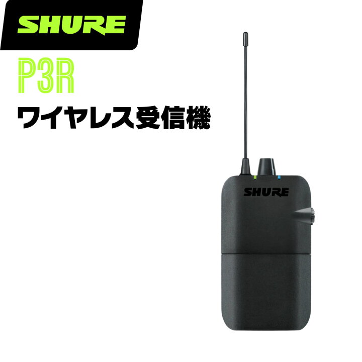 楽天市場】SHURE シュア P3R (P3R=-JB) インイヤーモニタリング用 受信  
