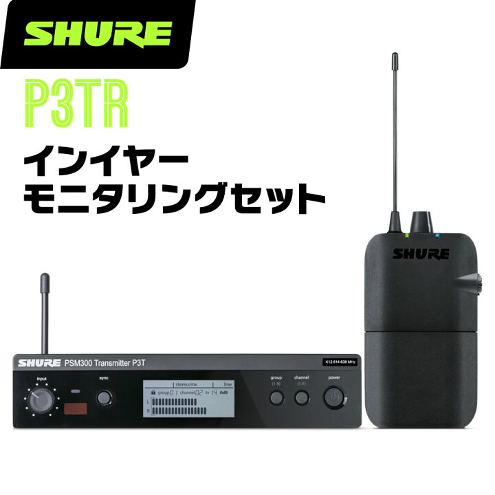 楽天市場】SHURE シュア P3TR (P3TJR-JB) インイヤーモニタリング 