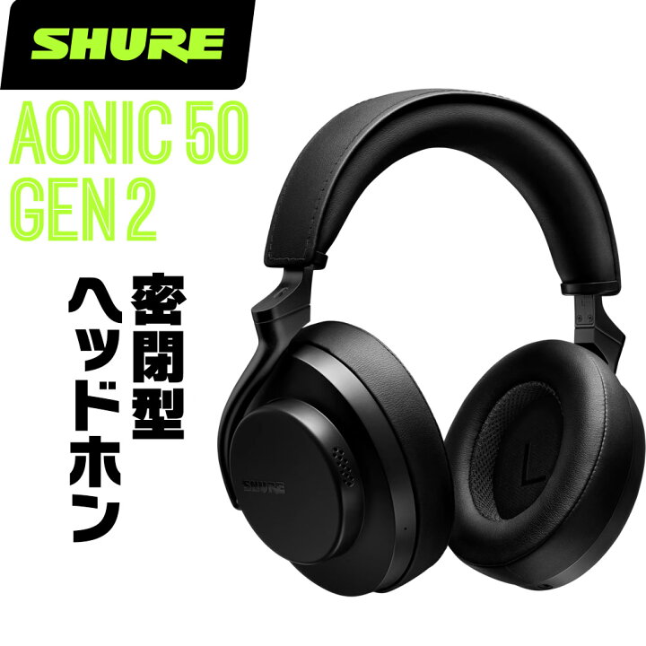 楽天市場】SHURE シュア AONIC 50 GEN 2 (SBH50G2-BK-J) ワイヤレス  