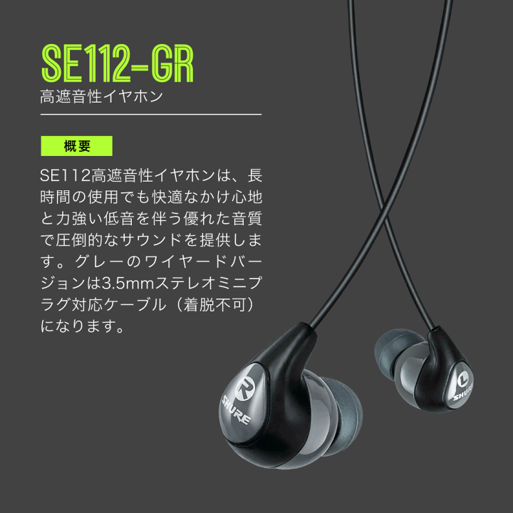 楽天市場】SHURE シュア SE112-GR 高遮音性イヤホン 有線