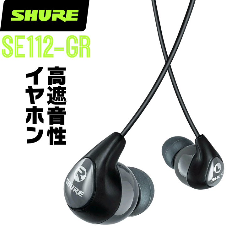 楽天市場】SHURE シュア SE112-GR 高遮音性イヤホン 有線