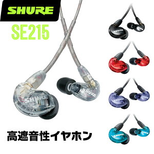 SHURE �V���A SE215 ���Չ����C���z�� �L�� �y �C���t�H�� ������ �����\ �z�y5��0�̂����̓G���g���[���Ń|�C���g4�{�z��