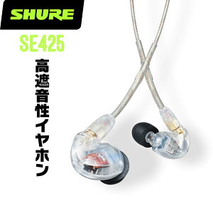 SHURE VA SE425 (SE425-CL-A) ՉCz L y CtH  \ zy50̂̓Gg[Ń|Cg4{z
