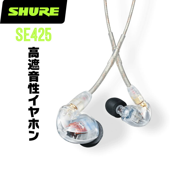 楽天市場】SHURE シュア SE425 (SE425-CL-A) 高遮音性イヤホン 有線 