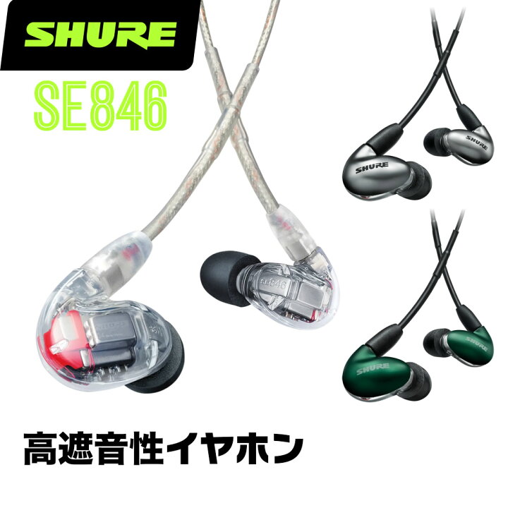 楽天市場】SHURE シュア SE846 高遮音性イヤホン 有線【イヤフォン 高  