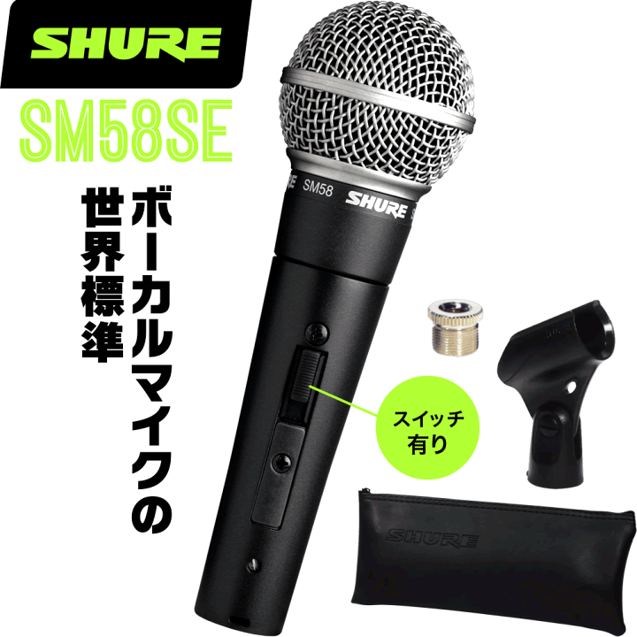 楽天市場】SHURE シュア SM58SE ダイナミックマイク(スイッチ 楽天市場】SHURE シュア SM58SE ダイナミックマイク(スイッチ