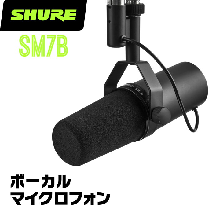 楽天市場】SHURE シュア SM7B ダイナミックマイク 【 マイクロフォン 