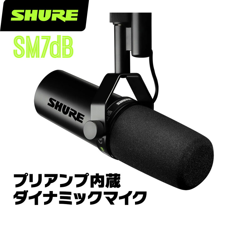 楽天市場】SHURE シュア SM7dB プリアンプ内蔵ダイナミックマイク  