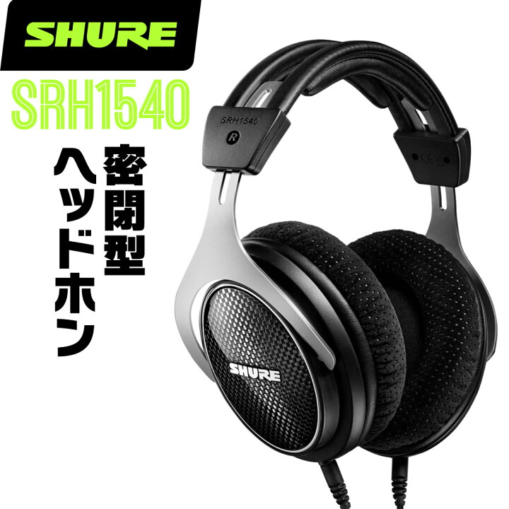 Shure SRH1540 ヘッドフォン ヘッドホン シュア（楽天市場】SHURE 