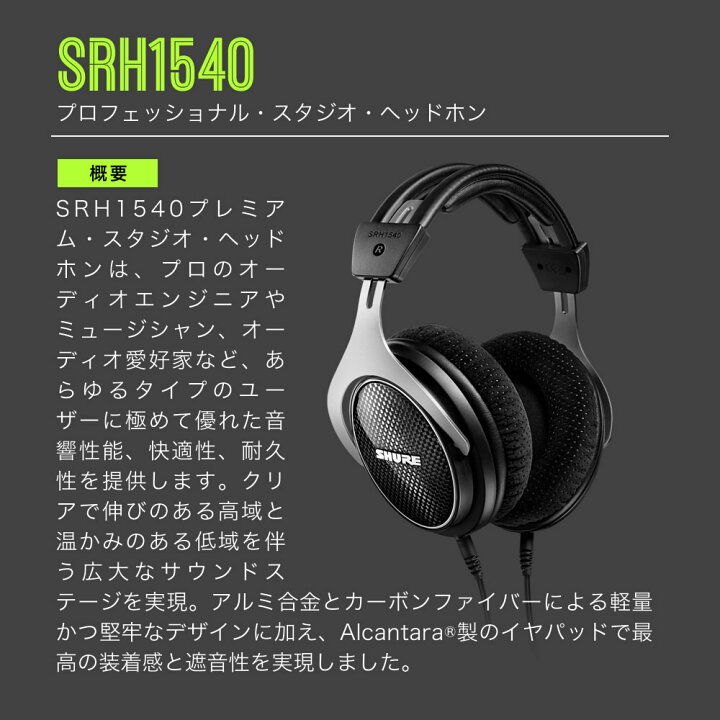 楽天市場】SHURE シュア SRH1540 (SRH1540-BK-A) プレミアム・スタジオ 